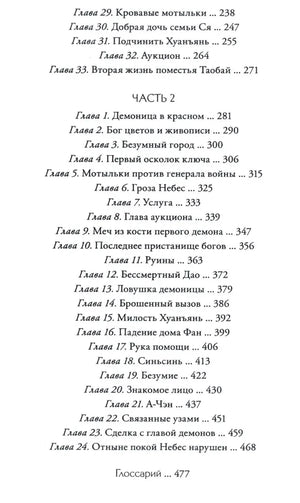Продолжение оглавления: главы 29–33, часть 2 и глоссарий
