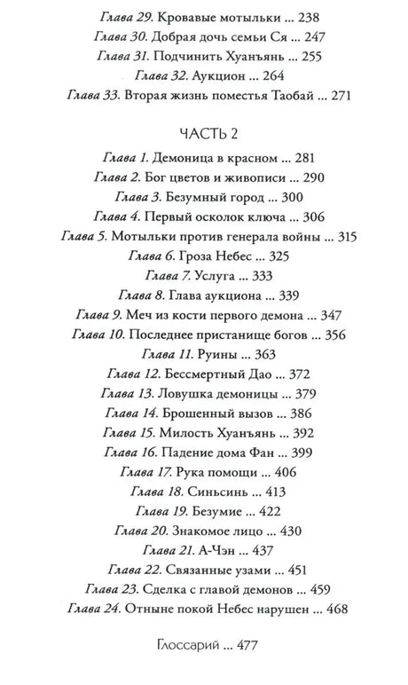 Продолжение оглавления: главы 29–33, часть 2 и глоссарий