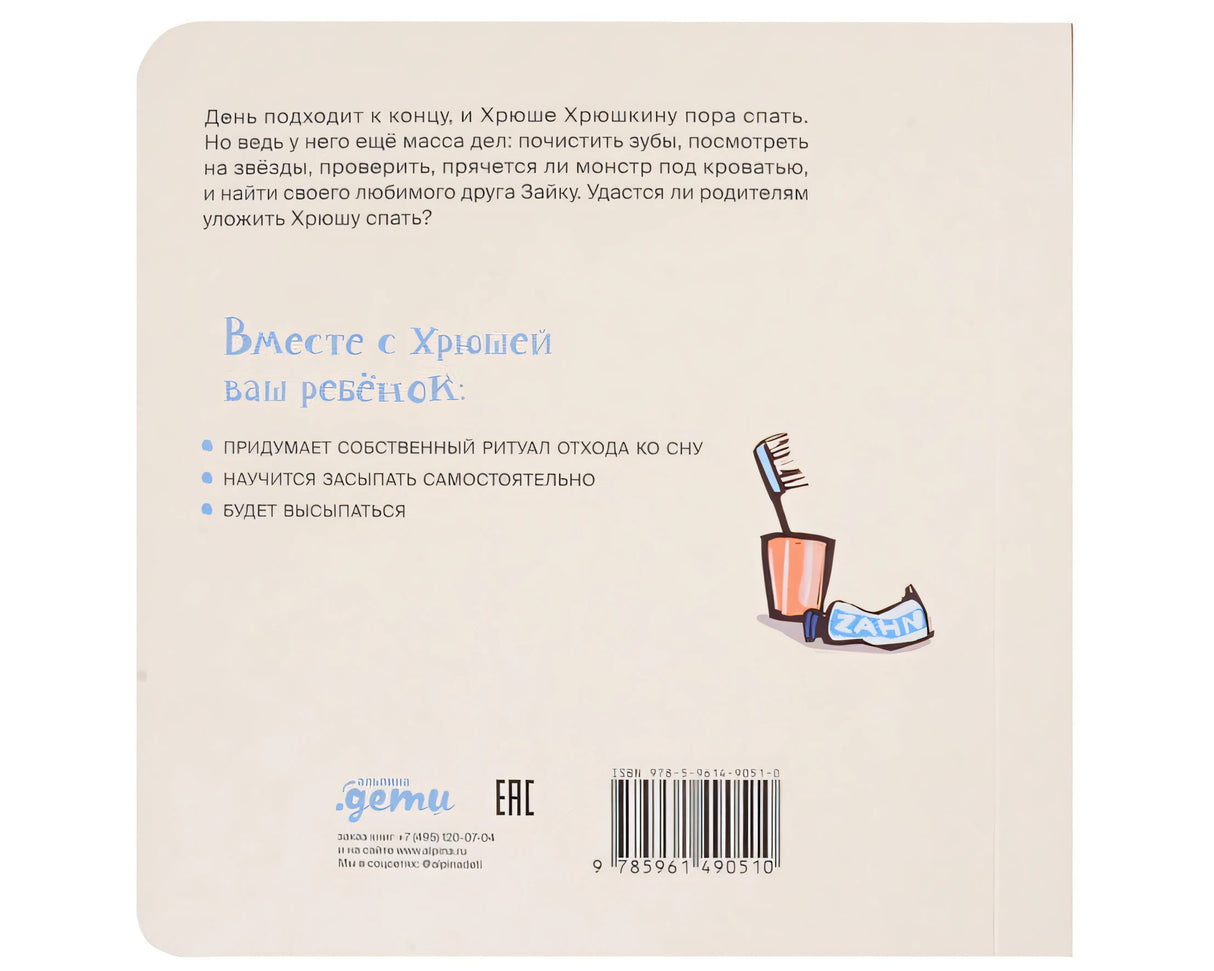 Поросенок, пора спать! 978-5-9614-9051-0 - 2