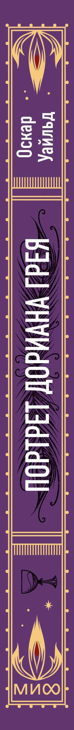 Корешок книги «Портрет Дориана Грея» с фиолетово-золотым орнаментом
