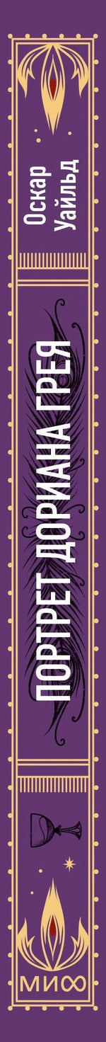 Корешок книги «Портрет Дориана Грея» с фиолетово-золотым орнаментом