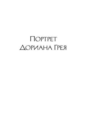 Титульная страница романа «Портрет Дориана Грея».