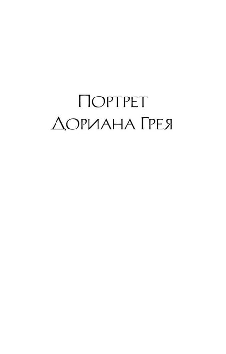 Титульная страница романа «Портрет Дориана Грея».
