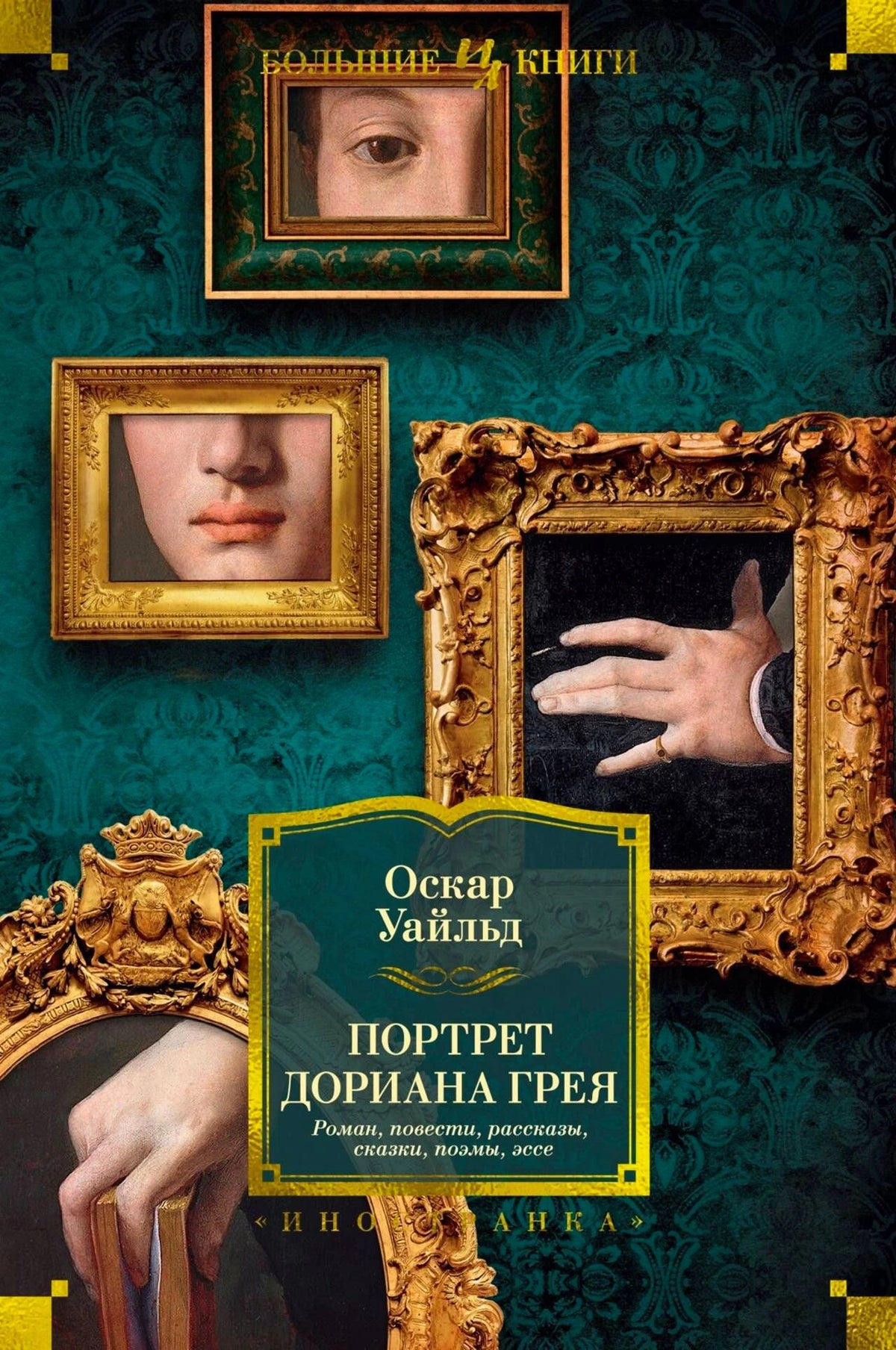 Лицевая обложка книги Оскара Уайльда «Портрет Дориана Грея».