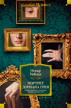 Лицевая обложка книги Оскара Уайльда «Портрет Дориана Грея».