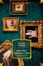 Лицевая обложка книги Оскара Уайльда «Портрет Дориана Грея».