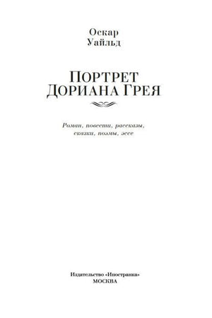 Титульный лист книги Оскара Уайльда «Портрет Дориана Грея».