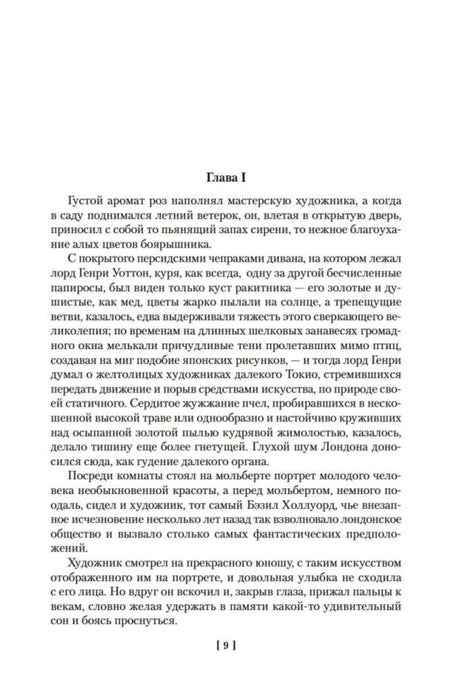 Начало главы I романа «Портрет Дориана Грея», страница 9.