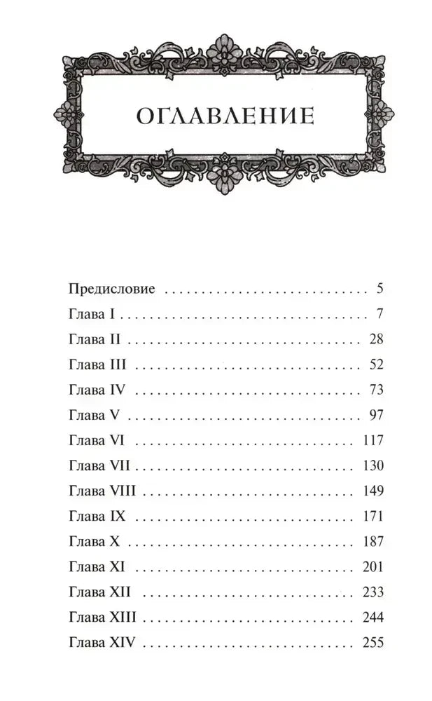 Страница оглавления с предисловием и главами I–XIV.