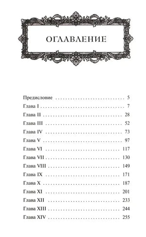 Страница оглавления с предисловием и главами I–XIV.