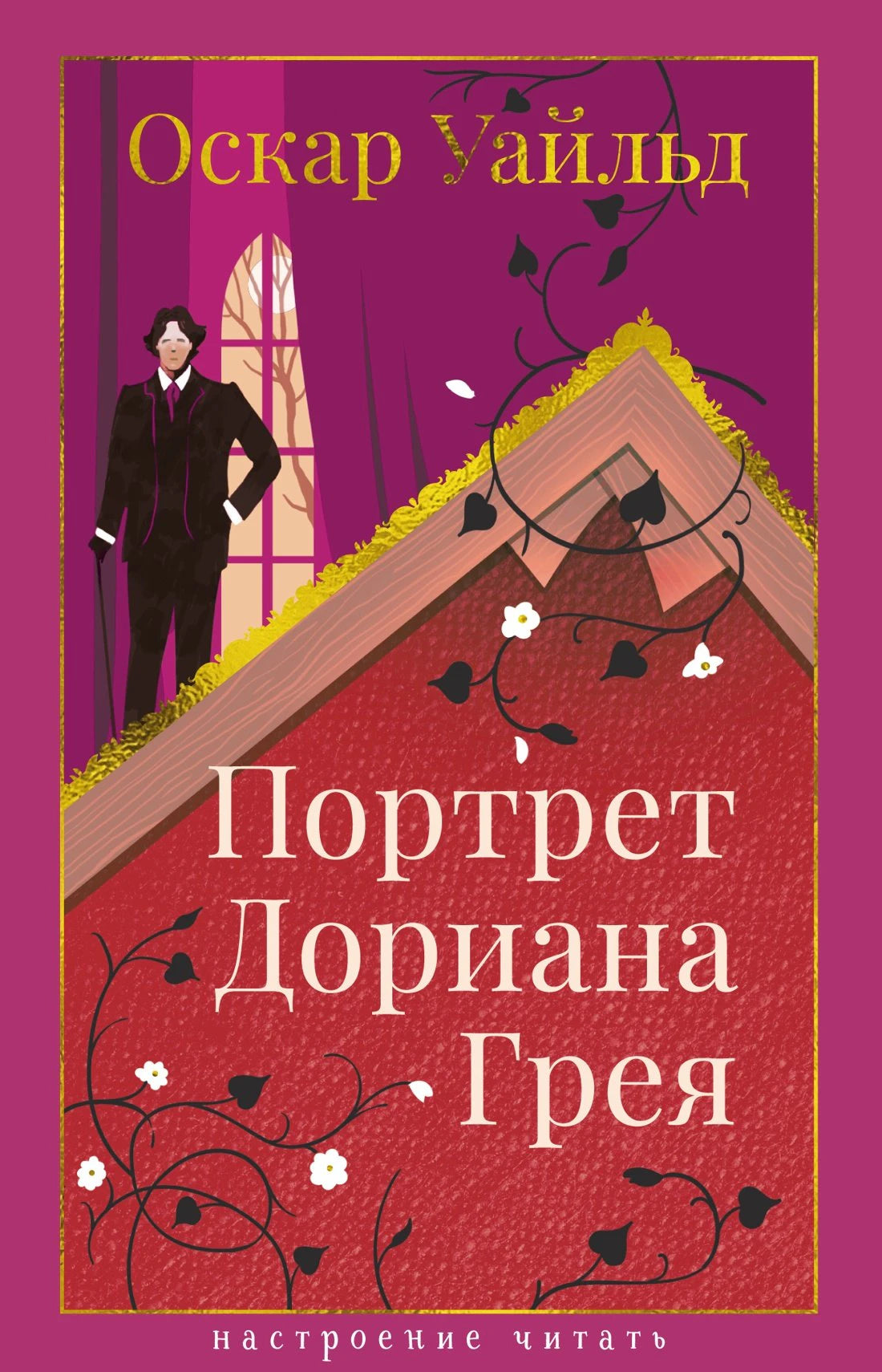 НастрЧит./Уайльд О./Портрет Дориана Грея 9785389274693