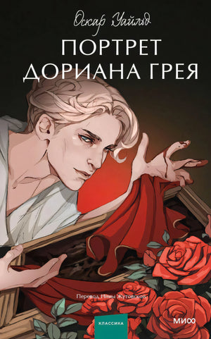 Портрет Дориана Грея. Вечные истории. Young Adult 9785002142224