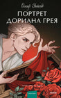 Портрет Дориана Грея. Вечные истории. Young Adult 9785002142224