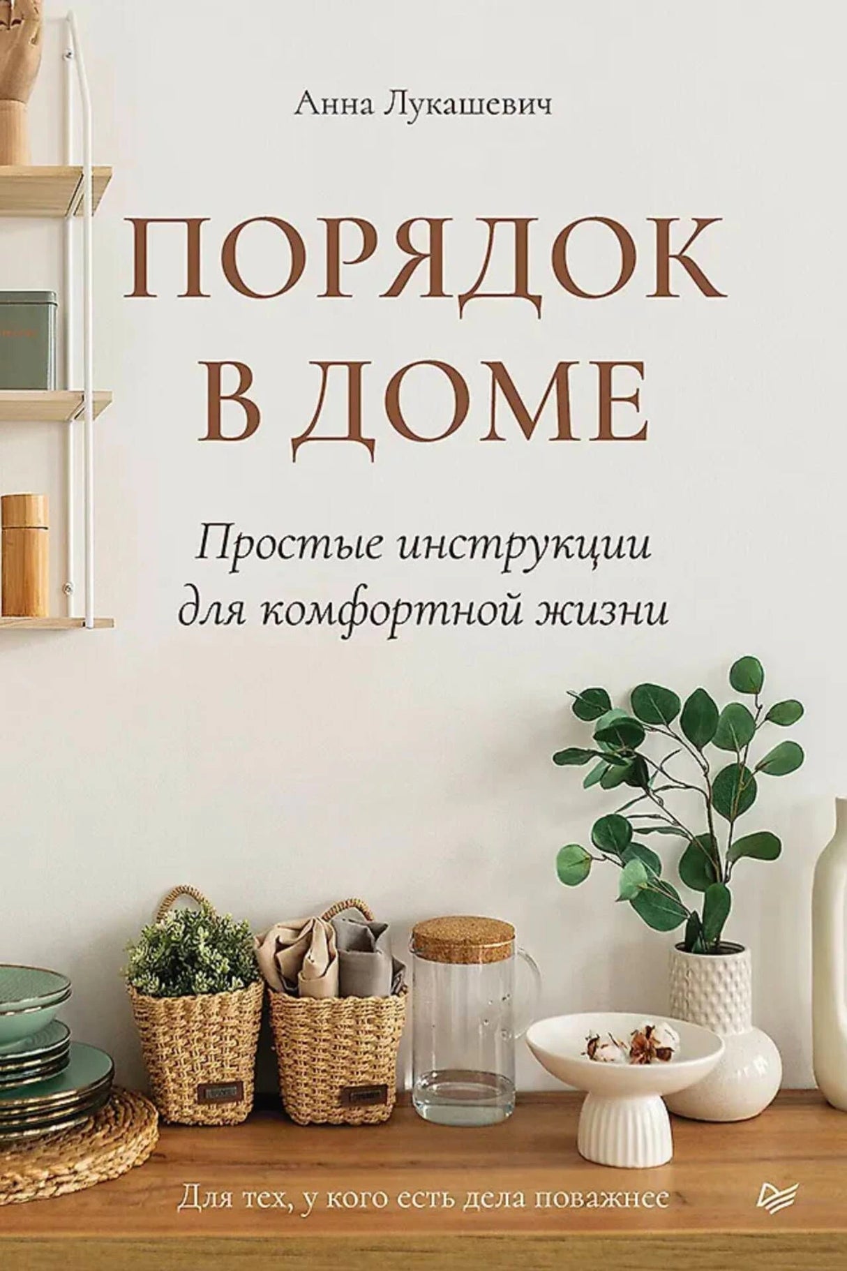 Обложка книги Анны Лукашевич «Порядок в доме. Простые инструкции для комфортной жизни»