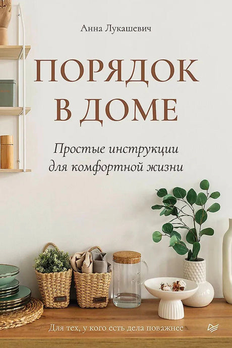 Обложка книги Анны Лукашевич «Порядок в доме. Простые инструкции для комфортной жизни»