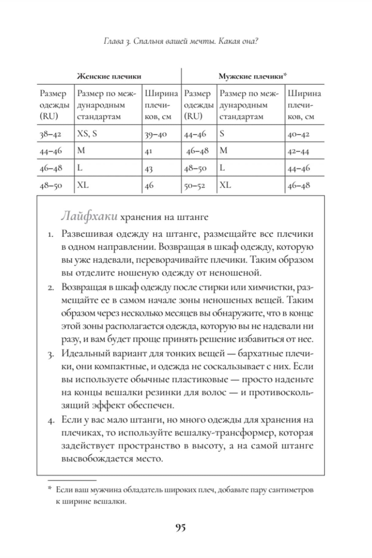 Страница 95 с таблицей размеров плечиков и советами по хранению одежды