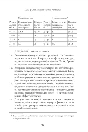 Страница 95 с таблицей размеров плечиков и советами по хранению одежды