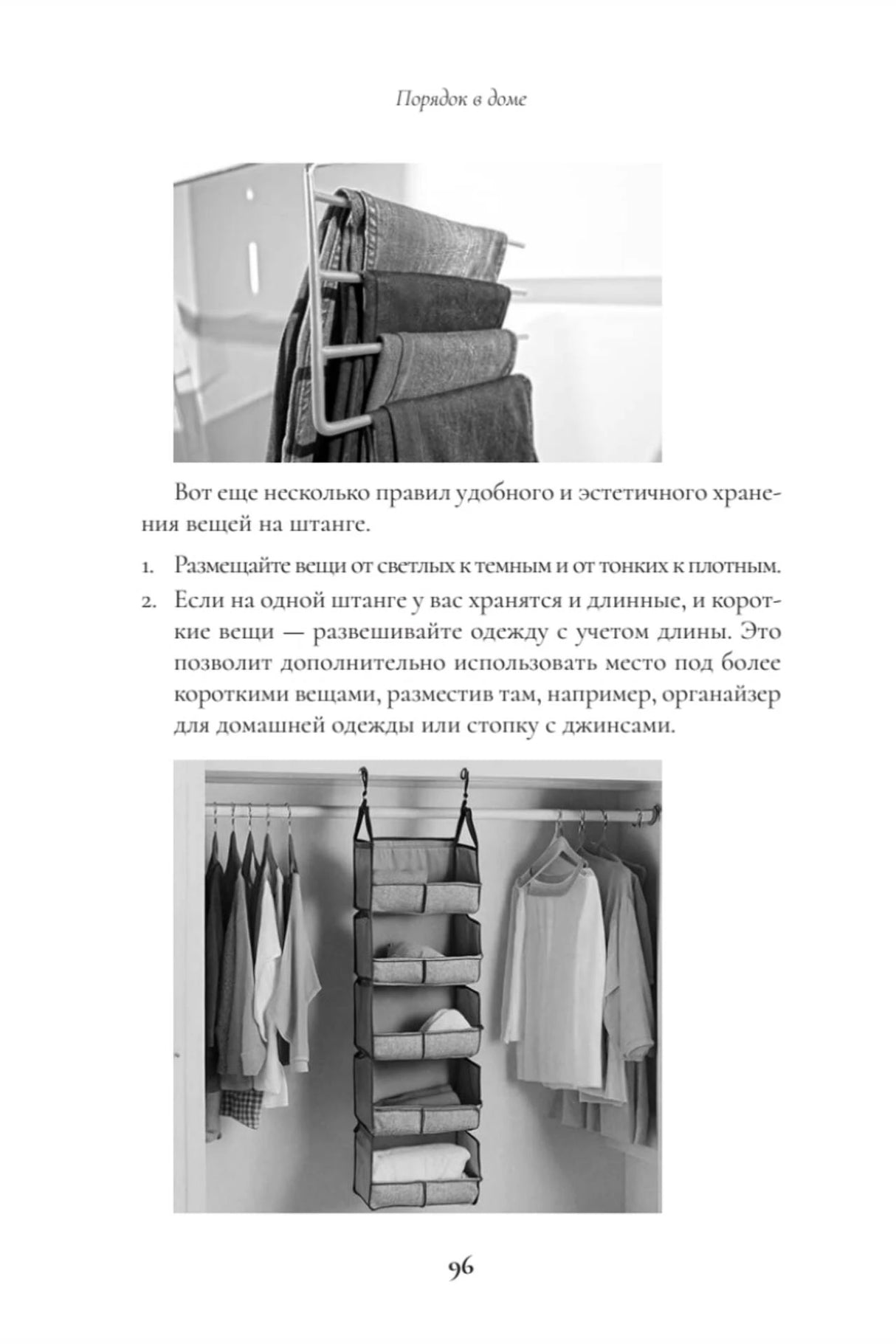 Страница 96 с фотографиями хранения одежды на штанге и в подвесном органайзере