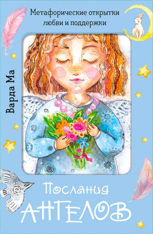 Голубая обложка «Послания ангелов» с рисунком ангела, цветов, кролика и перьев