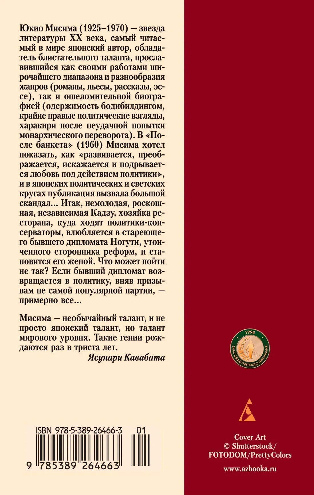 Оборотная сторона обложки с аннотацией, отзывом и штрихкодом