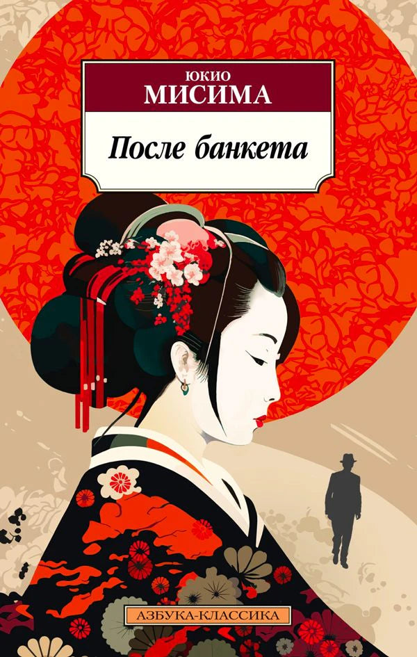 Лицевая обложка книги «После банкета» Юкио Мисимы с портретом женщины в кимоно