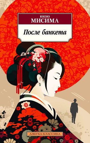 Лицевая обложка книги «После банкета» Юкио Мисимы с портретом женщины в кимоно