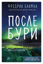 Обложка После бури 978-5-00131-584-1