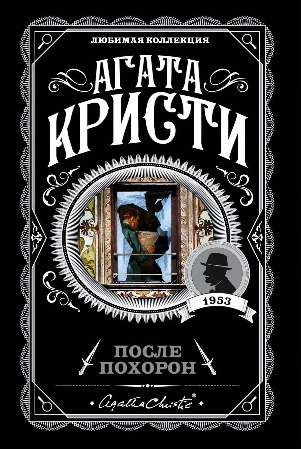Агата Кристи. После похорон. Любимая коллекция, 1953