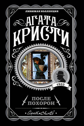 Агата Кристи. После похорон. Любимая коллекция, 1953
