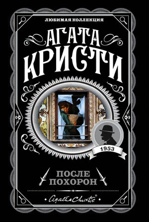 Агата Кристи. После похорон. Любимая коллекция, 1953