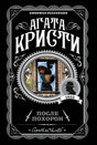 Агата Кристи. После похорон. Любимая коллекция, 1953