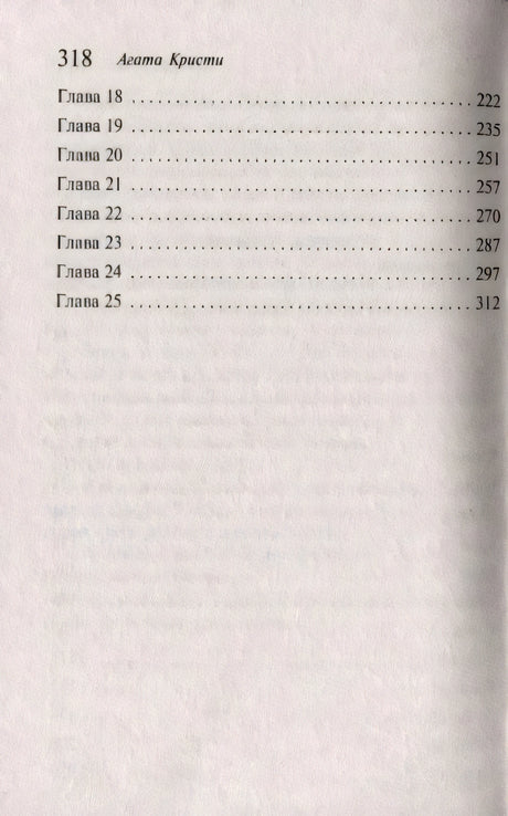 Содержание: главы 18–25, страница 318