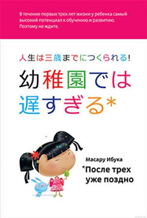 Обложка книги Масару Ибуки "После трех уже поздно"