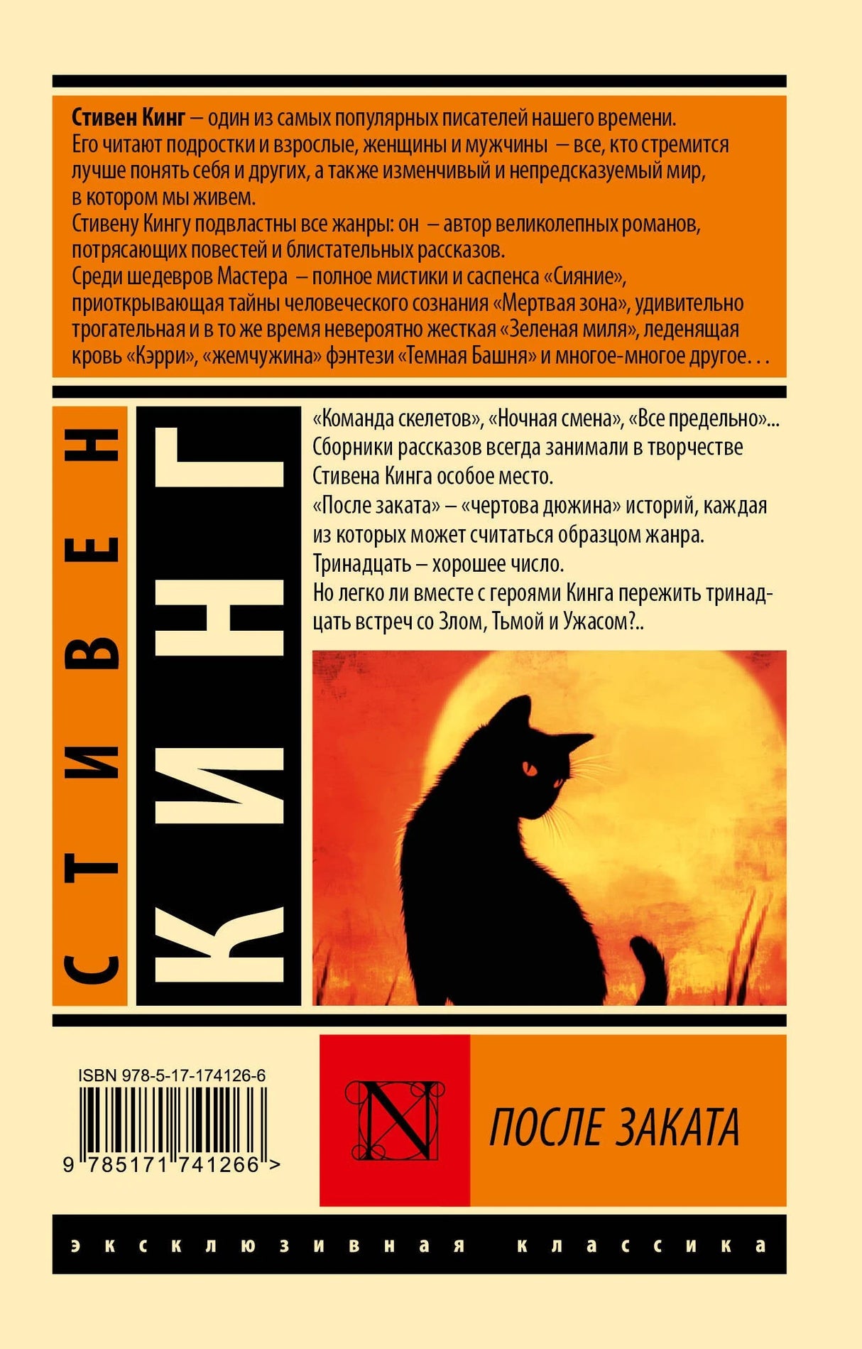 После заката 978-5-17-174126-6 - 1
