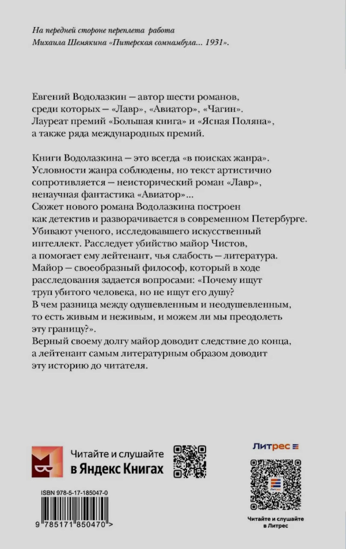 Задняя обложка с аннотацией, штрихкодом и QR-кодами.