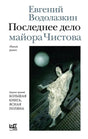 Обложка романа Евгения Водолазкина «Последнее дело майора Чистова».