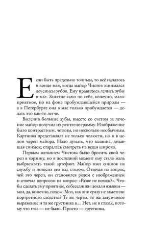Начало текста романа: майор Чистов занимается лечением зубов.