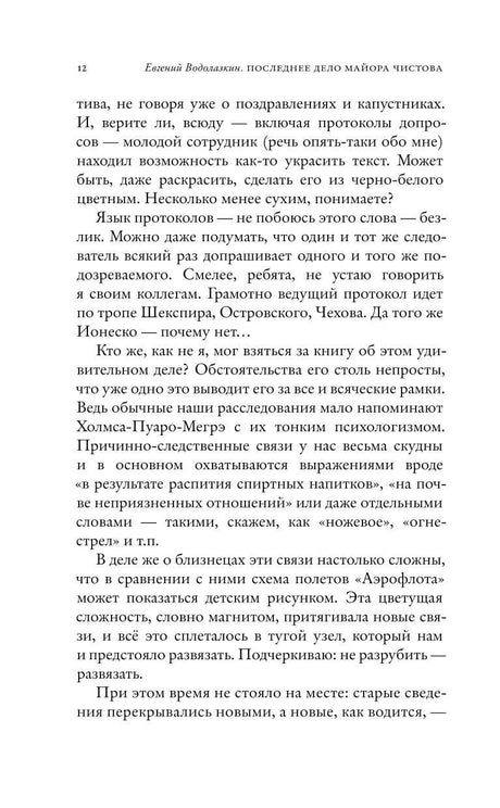 Страница 12 романа с текстом о протоколах и расследовании.