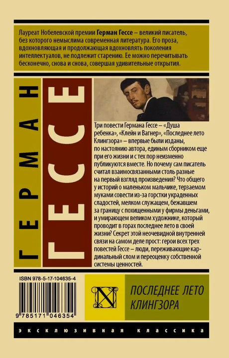 Оборотная сторона обложки с аннотацией, портретом, штрихкодом и ISBN.