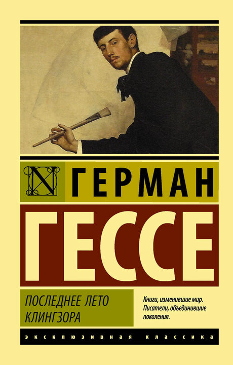 Фронтальная обложка книги Германа Гессе «Последнее лето Клингзора» с репродукцией художника.