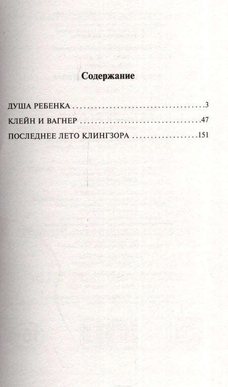 Страница содержания с произведениями «Душа ребенка», «Клейн и Вагнер» и «Последнее лето Клингзора».