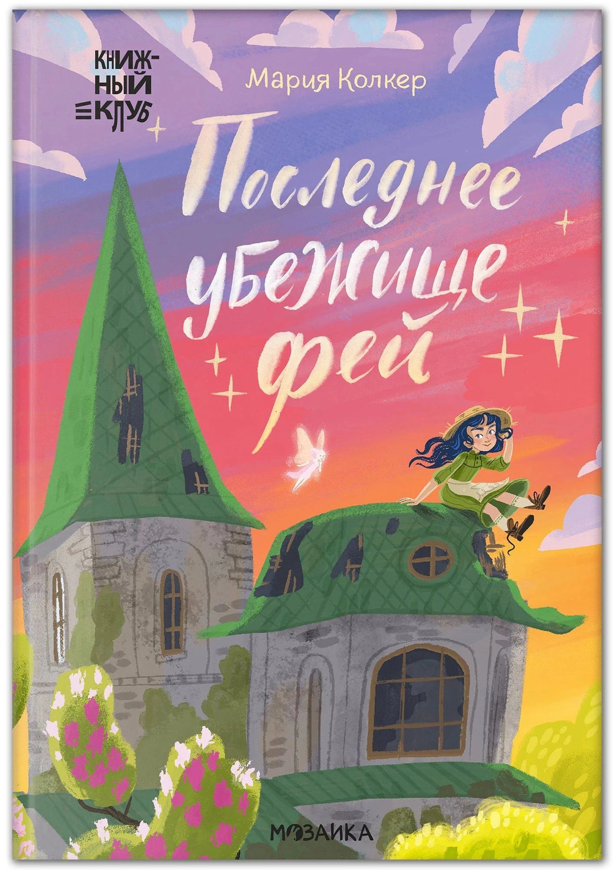 Обложка книги «Последнее убежище фей» с домиком и девочкой на крыше