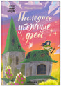 Обложка книги «Последнее убежище фей» с домиком и девочкой на крыше