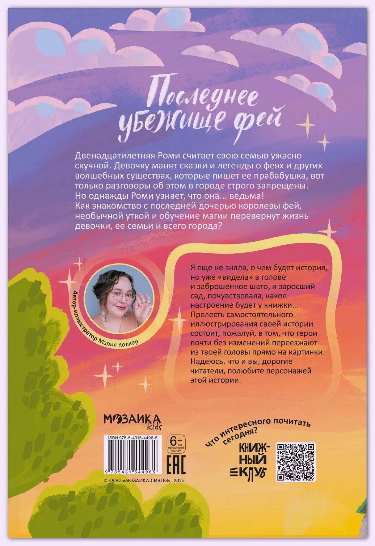 Задняя обложка книги с аннотацией, фото автора, штрихкодом и QR-кодом
