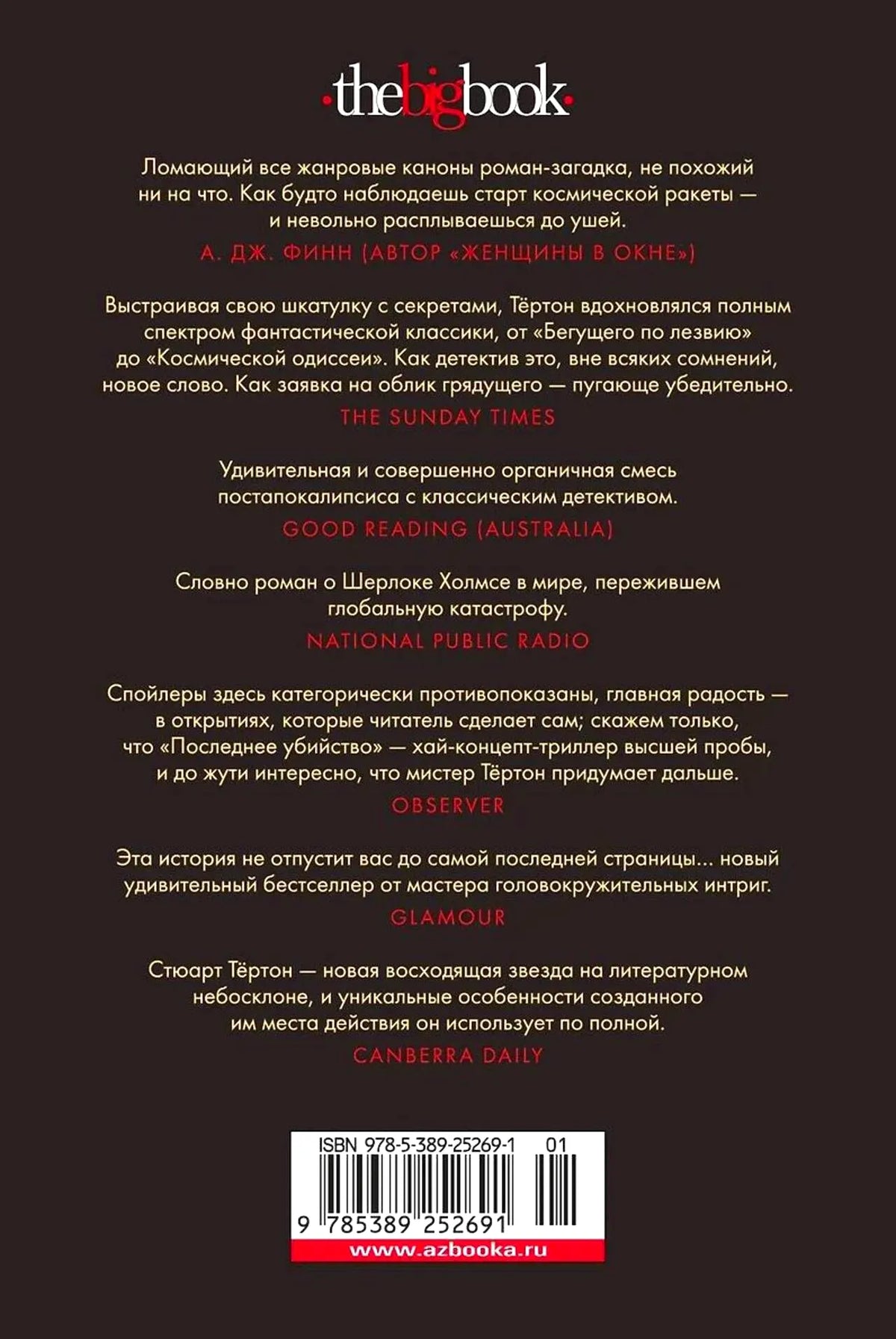 Задняя обложка книги с отзывами, штрихкодом и логотипом The Big Book.