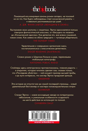 Задняя обложка книги с отзывами, штрихкодом и логотипом The Big Book.