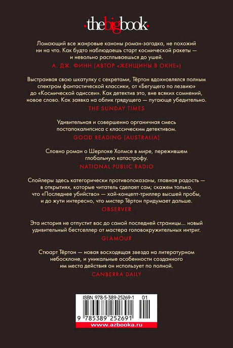Задняя обложка книги с отзывами, штрихкодом и логотипом The Big Book.