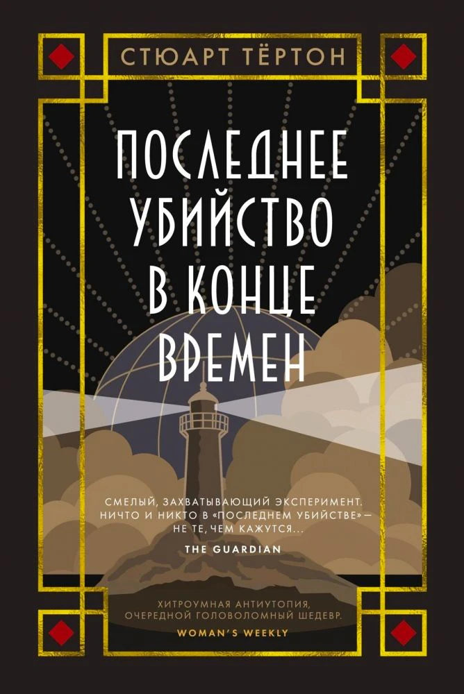 Обложка книги Стюарта Тёртона «Последнее убийство в конце времен» с маяком.