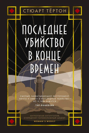 Обложка книги Стюарта Тёртона «Последнее убийство в конце времен» с маяком.