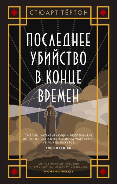 Обложка романа Стюарта Тёртона «Последнее убийство в конце времен» с маяком.